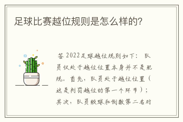 足球比赛越位规则是怎么样的？