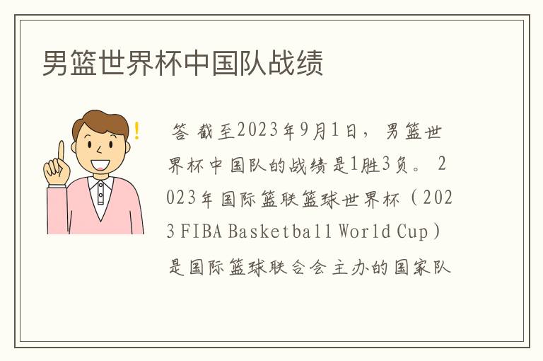 男篮世界杯中国队战绩