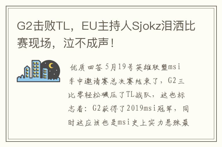 G2击败TL，EU主持人Sjokz泪洒比赛现场，泣不成声！