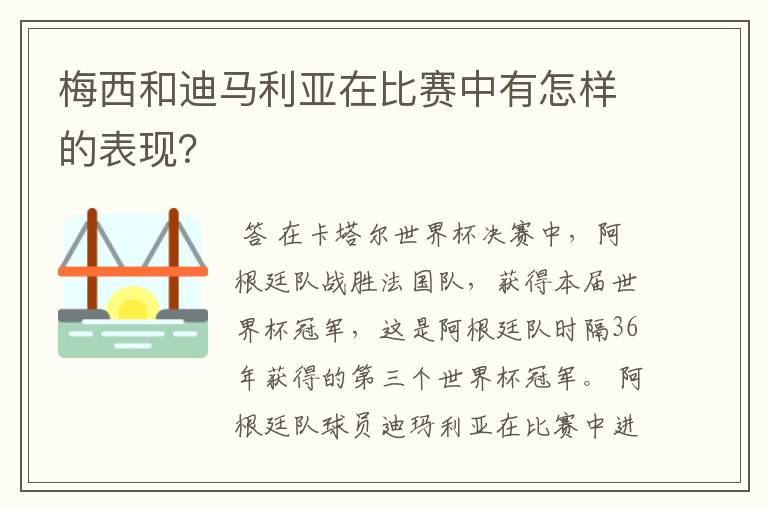 梅西和迪马利亚在比赛中有怎样的表现？