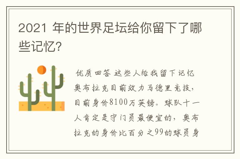 2021 年的世界足坛给你留下了哪些记忆？