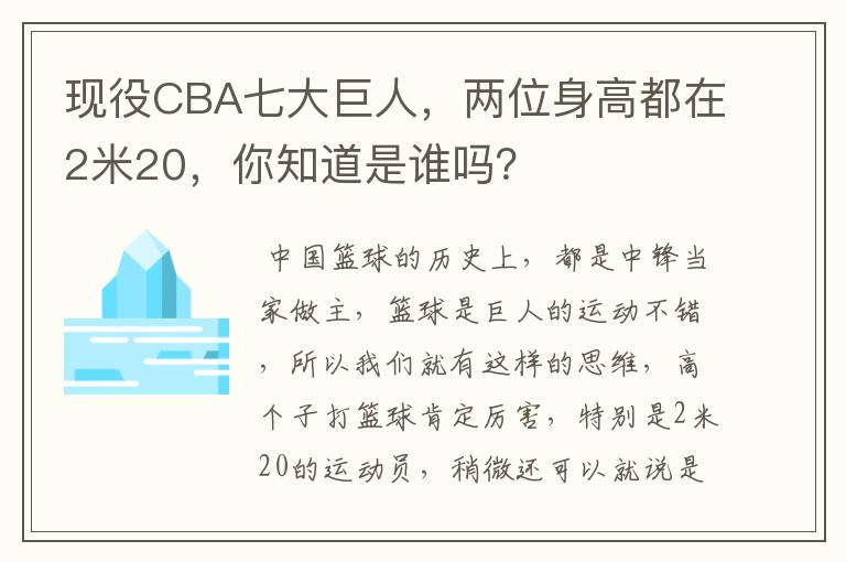 现役CBA七大巨人，两位身高都在2米20，你知道是谁吗？