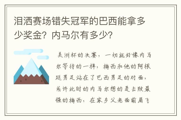 泪洒赛场错失冠军的巴西能拿多少奖金？内马尔有多少？