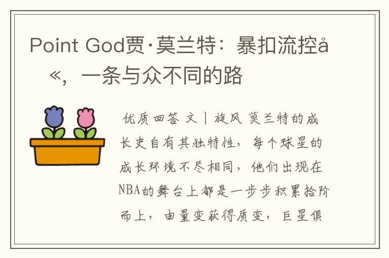 Point God贾·莫兰特:暴扣流控卫,一条与众不同的路