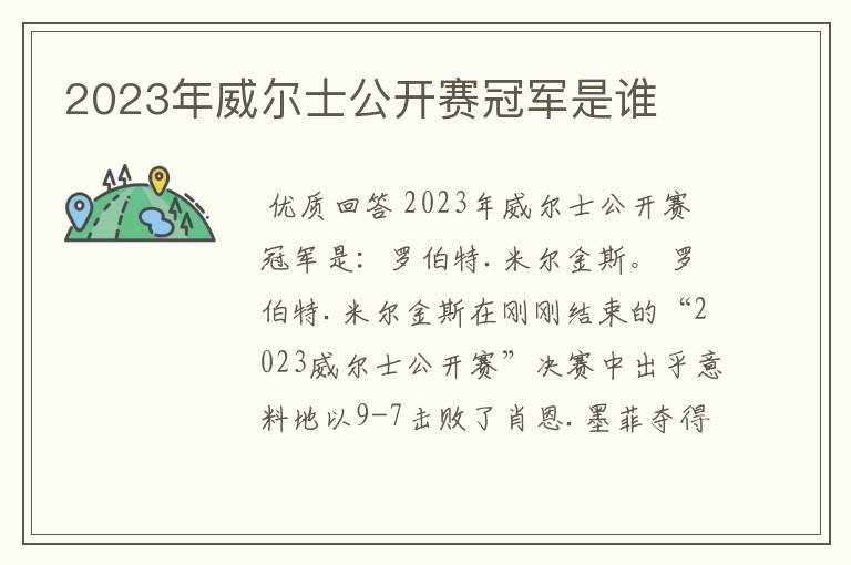 2023年威尔士公开赛冠军是谁