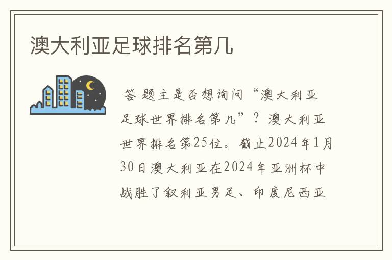 澳大利亚足球排名第几