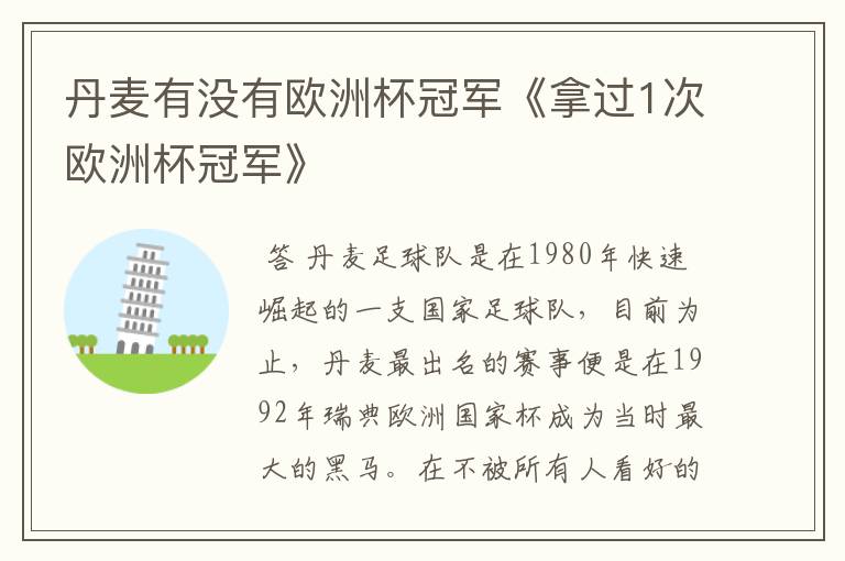 丹麦有没有欧洲杯冠军《拿过1次欧洲杯冠军》