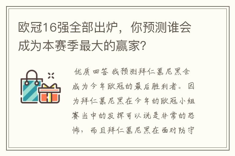 欧冠16强全部出炉，你预测谁会成为本赛季最大的赢家？