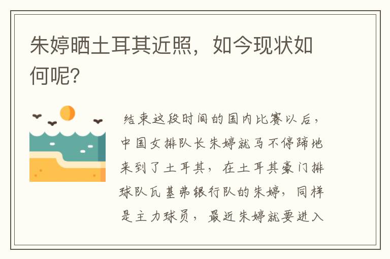 朱婷晒土耳其近照，如今现状如何呢？