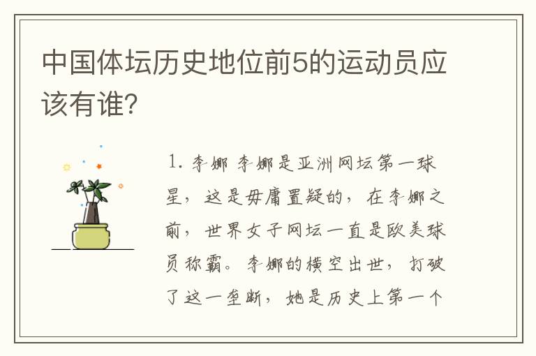 中国体坛历史地位前5的运动员应该有谁？