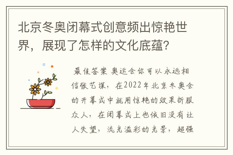 北京冬奥闭幕式创意频出惊艳世界，展现了怎样的文化底蕴？