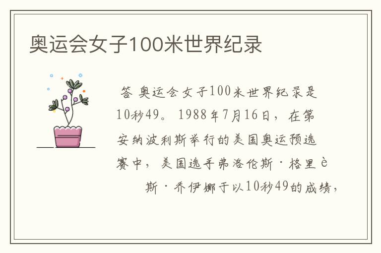 奥运会女子100米世界纪录