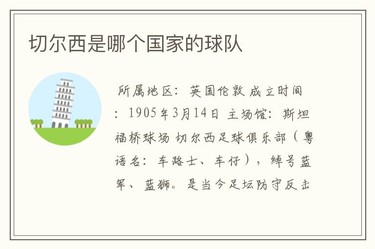 切尔西是哪个国家的球队