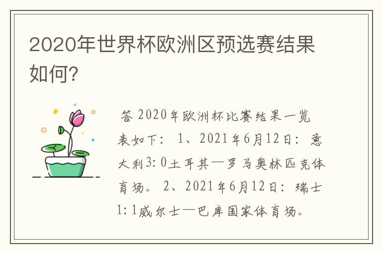 2020年世界杯欧洲区预选赛结果如何？