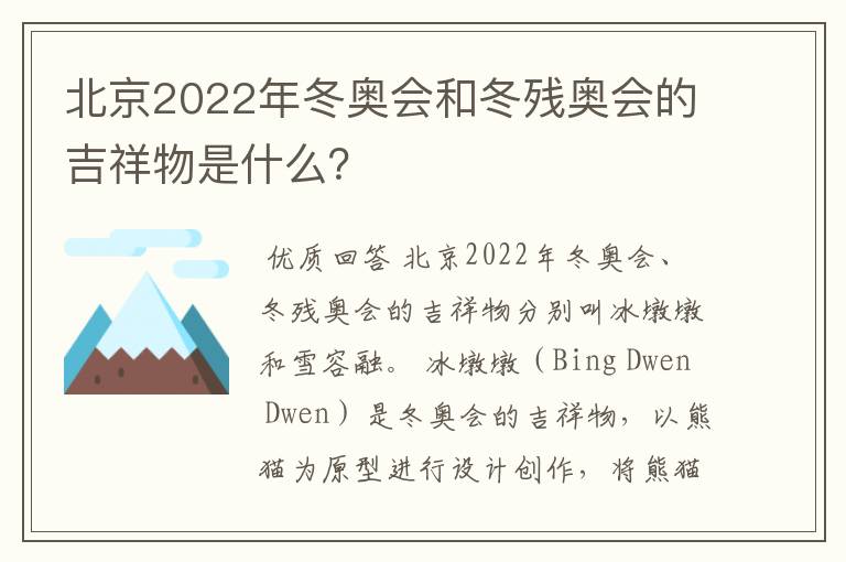 北京2022年冬奥会和冬残奥会的吉祥物是什么？