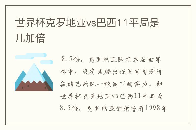 世界杯克罗地亚vs巴西11平局是几加倍