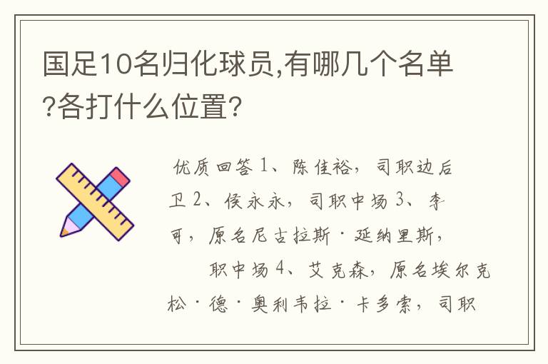 国足10名归化球员,有哪几个名单?各打什么位置?