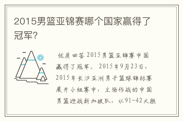 2015男篮亚锦赛哪个国家赢得了冠军？