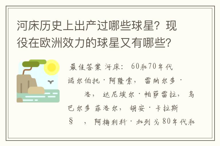 河床历史上出产过哪些球星？现役在欧洲效力的球星又有哪些？