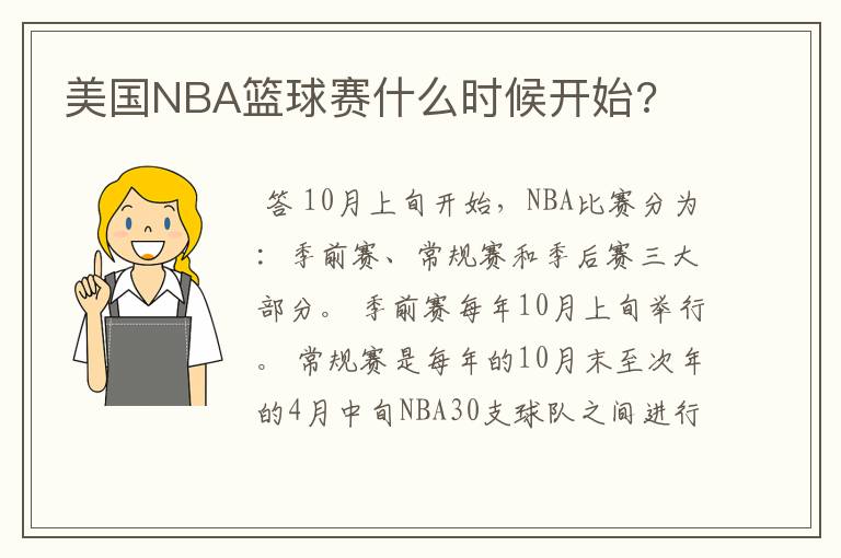 美国NBA篮球赛什么时候开始?