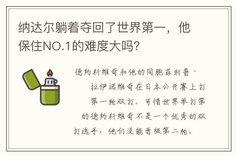 纳达尔躺着夺回了世界第一，他保住NO.1的难度大吗？