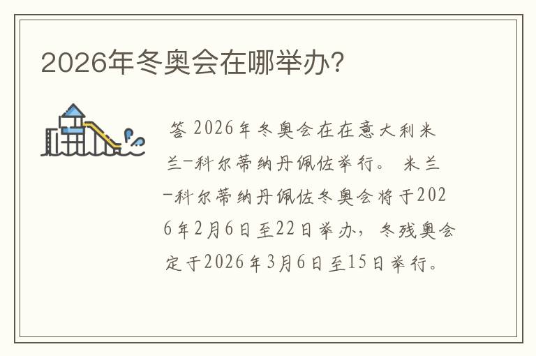 2026年冬奥会在哪举办？