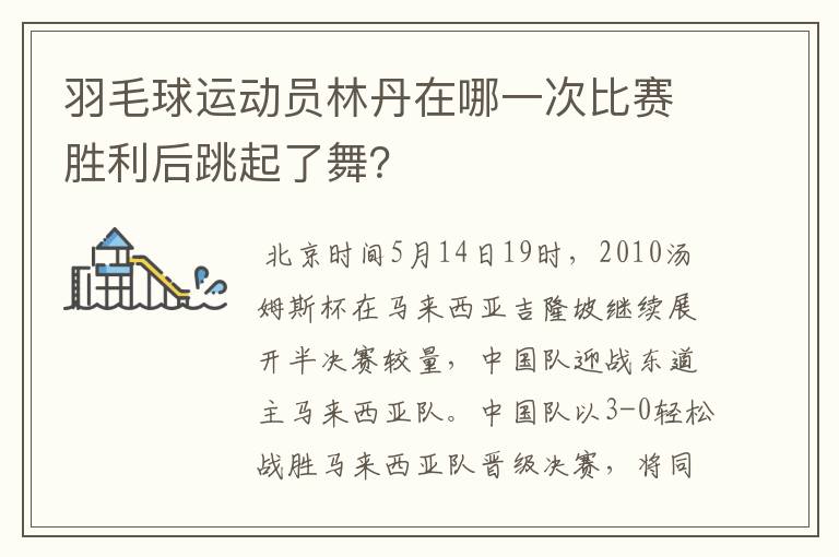 羽毛球运动员林丹在哪一次比赛胜利后跳起了舞？