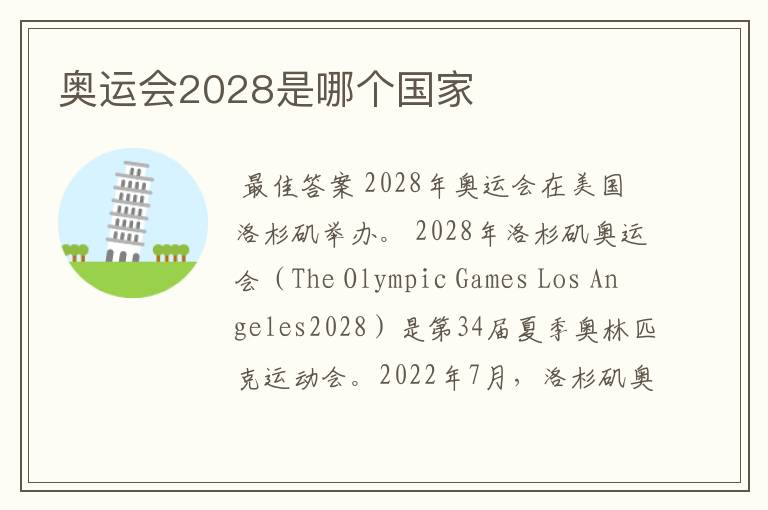 奥运会2028是哪个国家