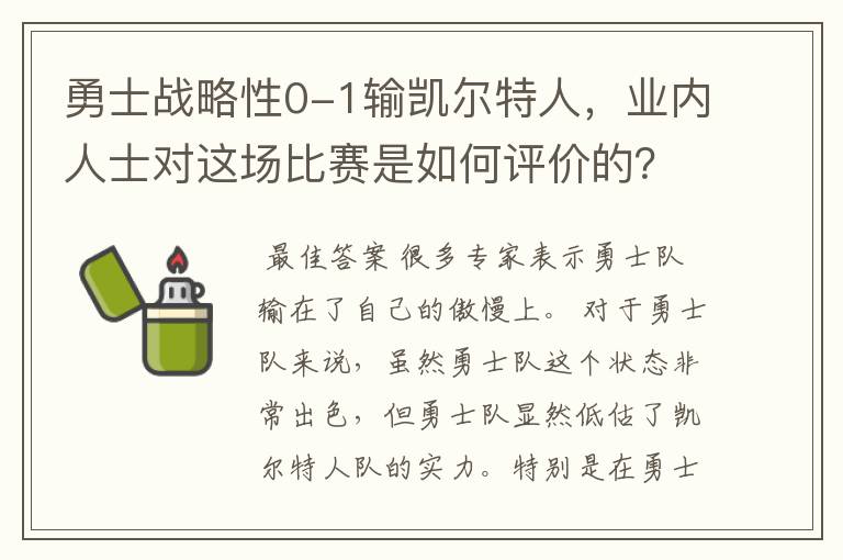 勇士战略性0-1输凯尔特人，业内人士对这场比赛是如何评价的？