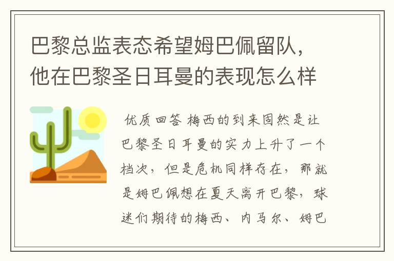 巴黎总监表态希望姆巴佩留队，他在巴黎圣日耳曼的表现怎么样？