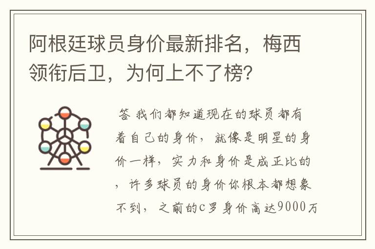 阿根廷球员身价最新排名，梅西领衔后卫，为何上不了榜？