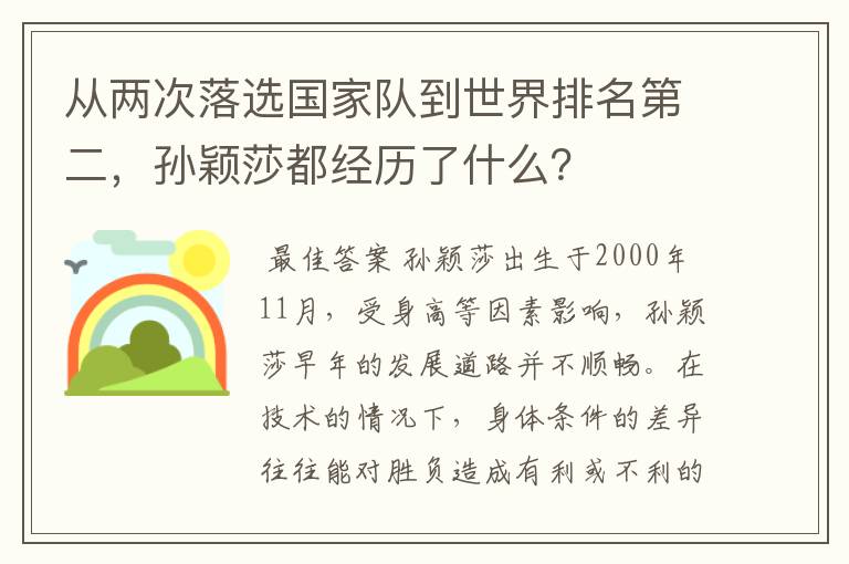 从两次落选国家队到世界排名第二，孙颖莎都经历了什么？