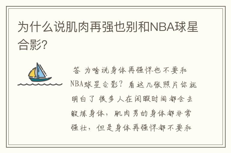 为什么说肌肉再强也别和NBA球星合影？