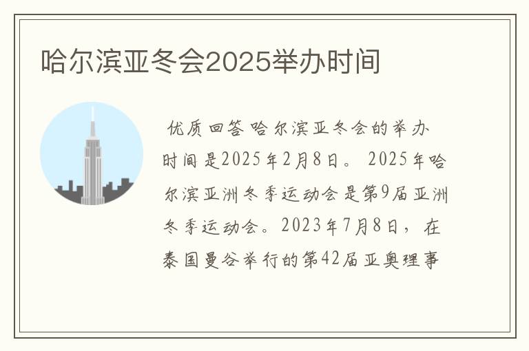 哈尔滨亚冬会2025举办时间