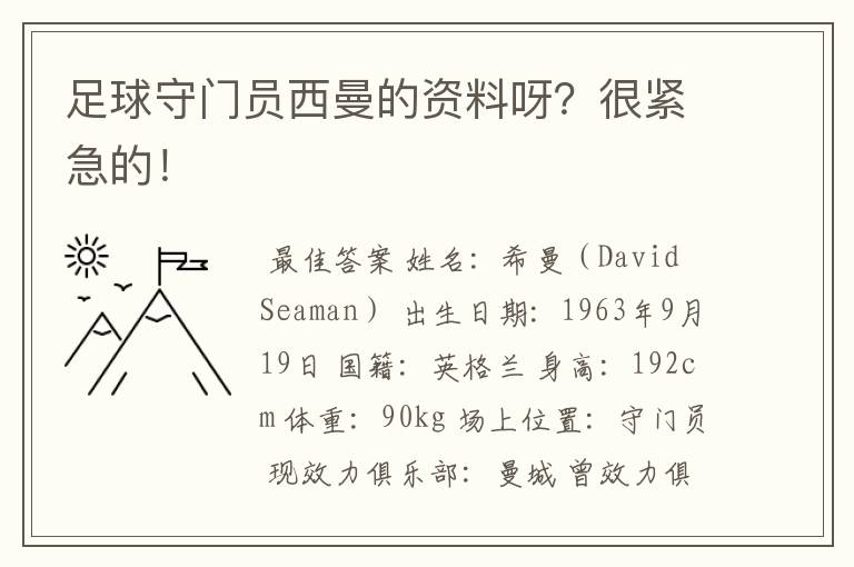 足球守门员西曼的资料呀？很紧急的！