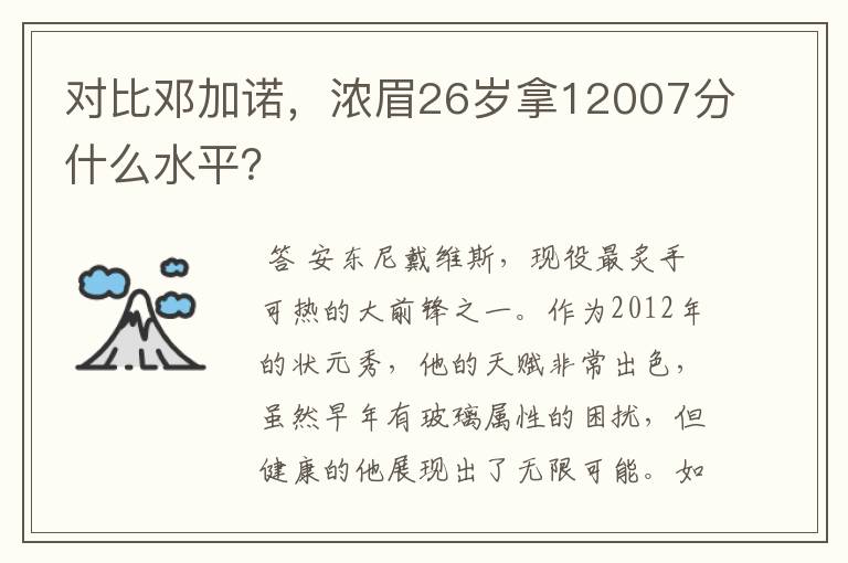 对比邓加诺，浓眉26岁拿12007分什么水平？