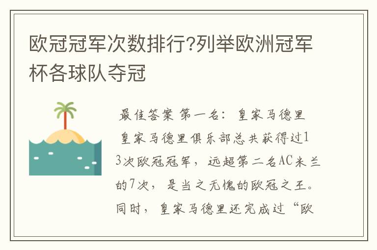 欧冠冠军次数排行?列举欧洲冠军杯各球队夺冠