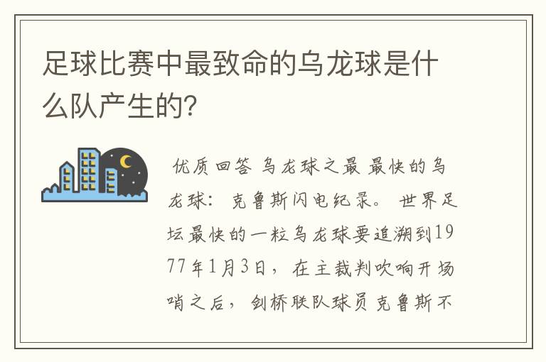 足球比赛中最致命的乌龙球是什么队产生的？