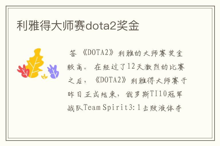 利雅得大师赛dota2奖金