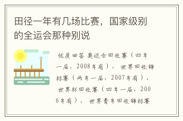 田径一年有几场比赛，国家级别的全运会那种别说