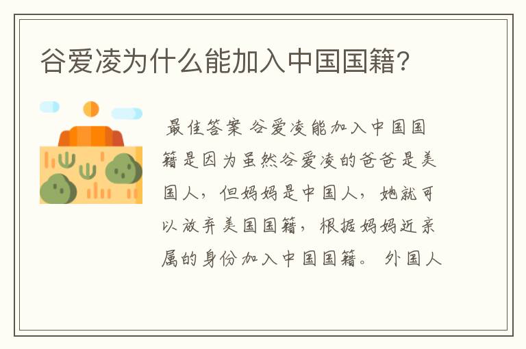 谷爱凌为什么能加入中国国籍?