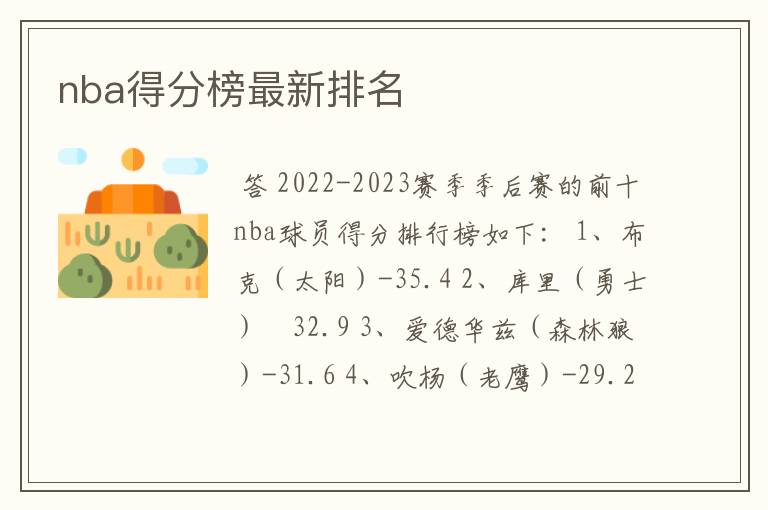 nba得分榜最新排名