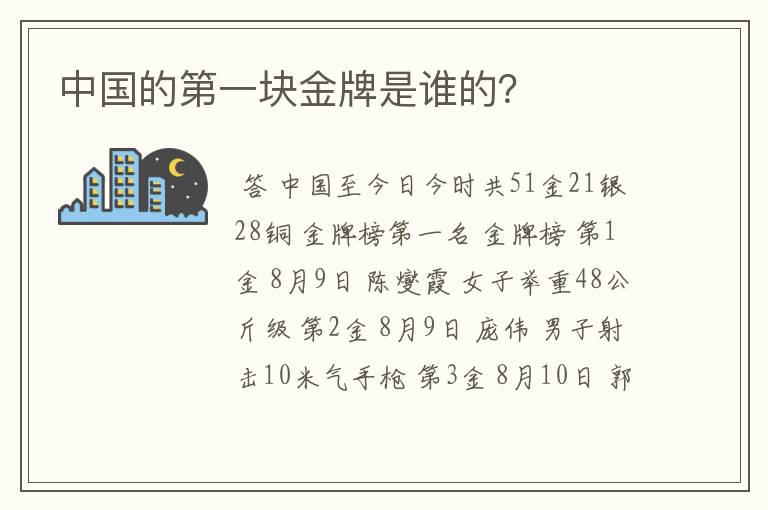 中国的第一块金牌是谁的？