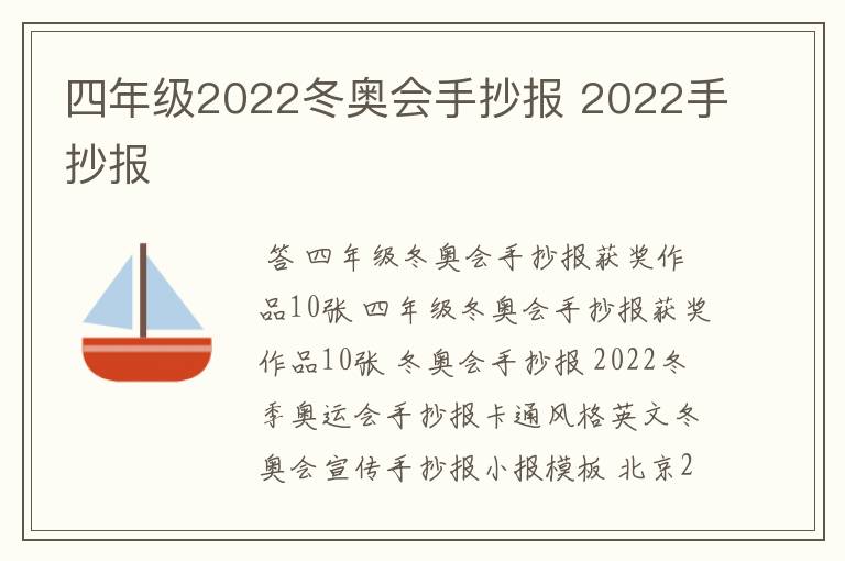 四年级2022冬奥会手抄报 2022手抄报