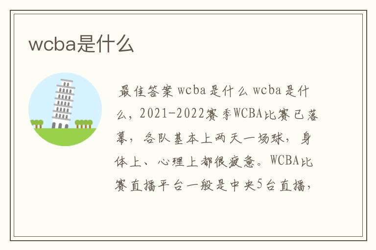 wcba是什么