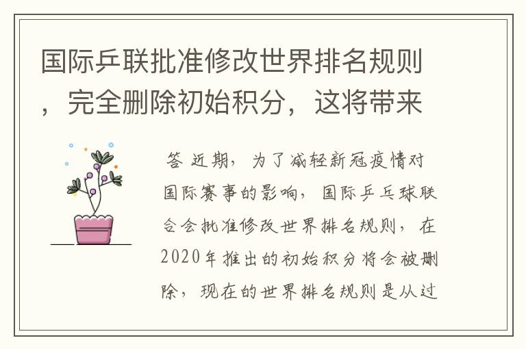 国际乒联批准修改世界排名规则，完全删除初始积分，这将带来哪些影响？