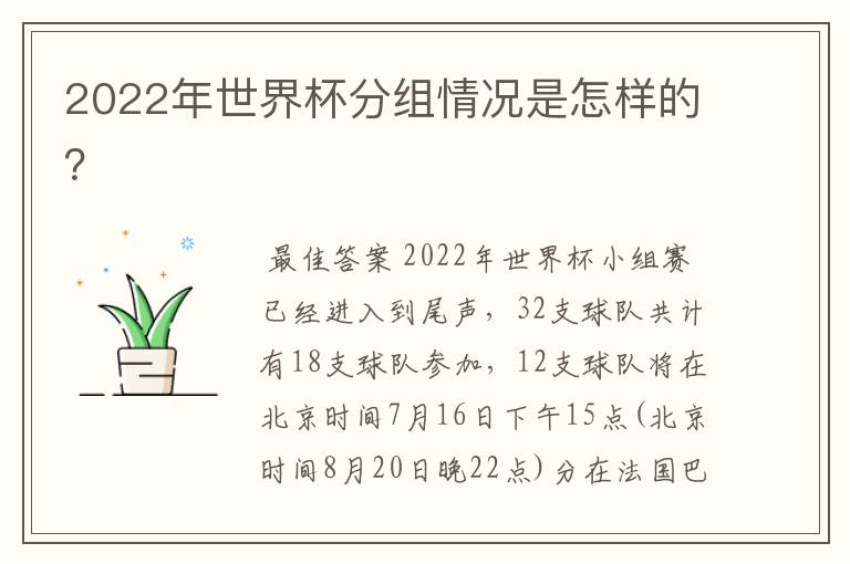 2022年世界杯分组情况是怎样的？