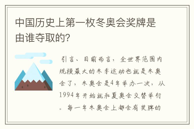 中国历史上第一枚冬奥会奖牌是由谁夺取的？