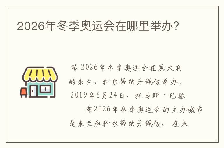 2026年冬季奥运会在哪里举办？