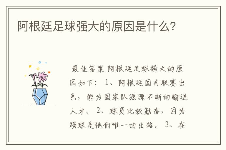 阿根廷足球强大的原因是什么？